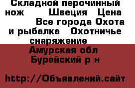 Складной перочинный нож EKA 8 Швеция › Цена ­ 3 500 - Все города Охота и рыбалка » Охотничье снаряжение   . Амурская обл.,Бурейский р-н